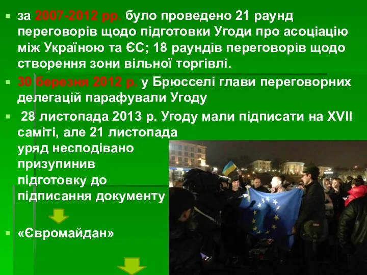 за 2007-2012 рр. було проведено 21 раунд переговорів щодо підготовки Угоди