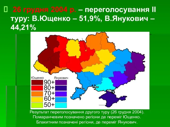 26 грудня 2004 р. – переголосування ІІ туру: В.Ющенко – 51,9%,