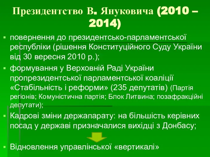 Президентство В. Януковича (2010 – 2014) повернення до президентсько-парламентської республіки (рішення