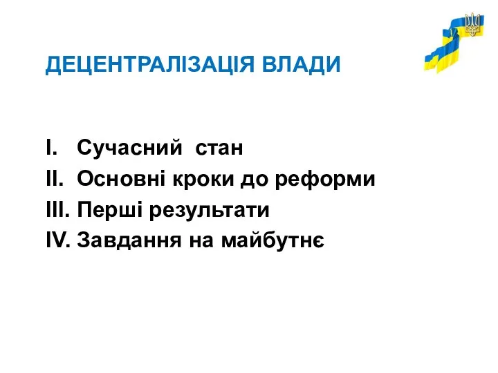 ДЕЦЕНТРАЛІЗАЦІЯ ВЛАДИ І. Сучасний стан ІІ. Основні кроки до реформи ІІІ.