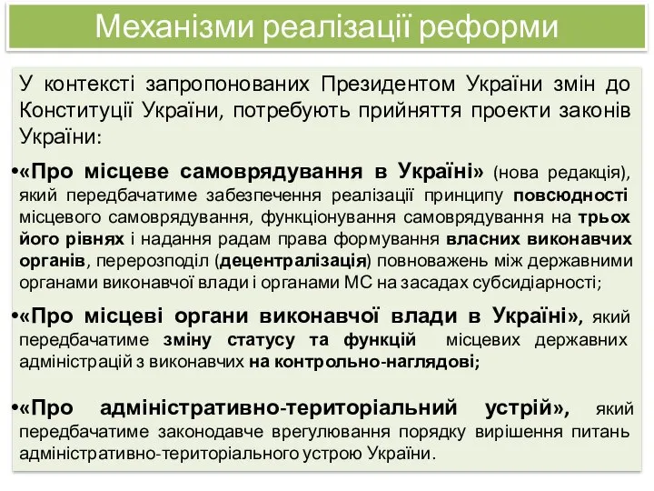 У контексті запропонованих Президентом України змін до Конституції України, потребують прийняття