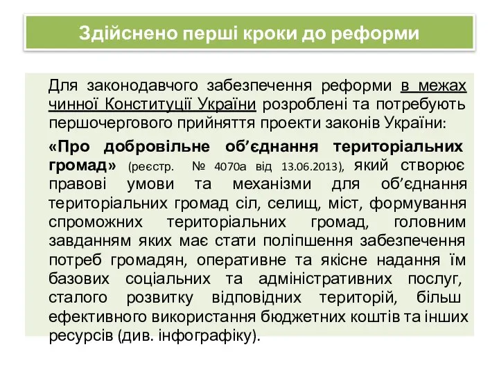 Здійснено перші кроки до реформи Для законодавчого забезпечення реформи в межах