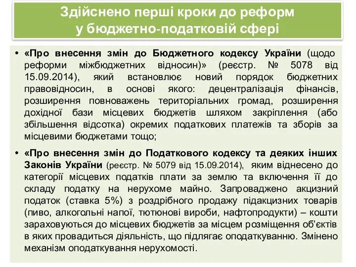 Здійснено перші кроки до реформ у бюджетно-податковій сфері «Про внесення змін