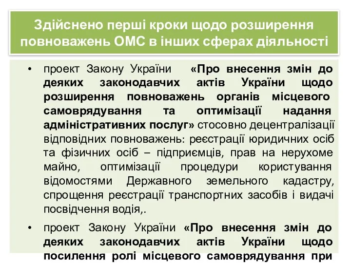 Здійснено перші кроки щодо розширення повноважень ОМС в інших сферах діяльності