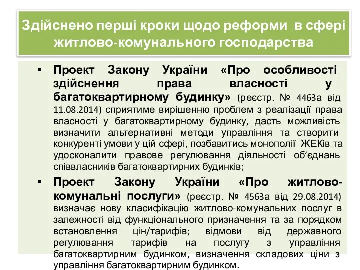 Здійснено перші кроки щодо реформи в сфері житлово-комунального господарства Проект Закону