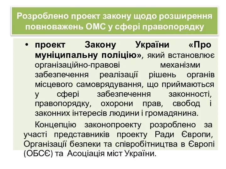 Розроблено проект закону щодо розширення повноважень ОМС у сфері правопорядку проект