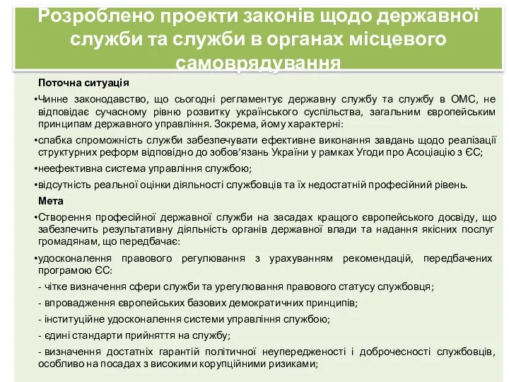 Розроблено проекти законів щодо державної служби та служби в органах місцевого