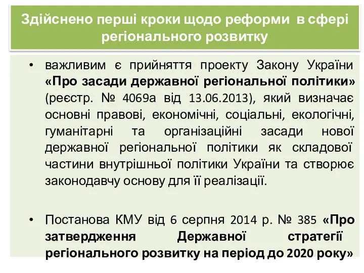 Здійснено перші кроки щодо реформи в сфері регіонального розвитку важливим є