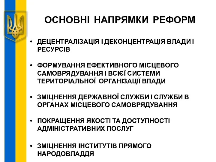 ДЕЦЕНТРАЛІЗАЦІЯ І ДЕКОНЦЕНТРАЦІЯ ВЛАДИ І РЕСУРСІВ ФОРМУВАННЯ ЕФЕКТИВНОГО МІСЦЕВОГО САМОВРЯДУВАННЯ І