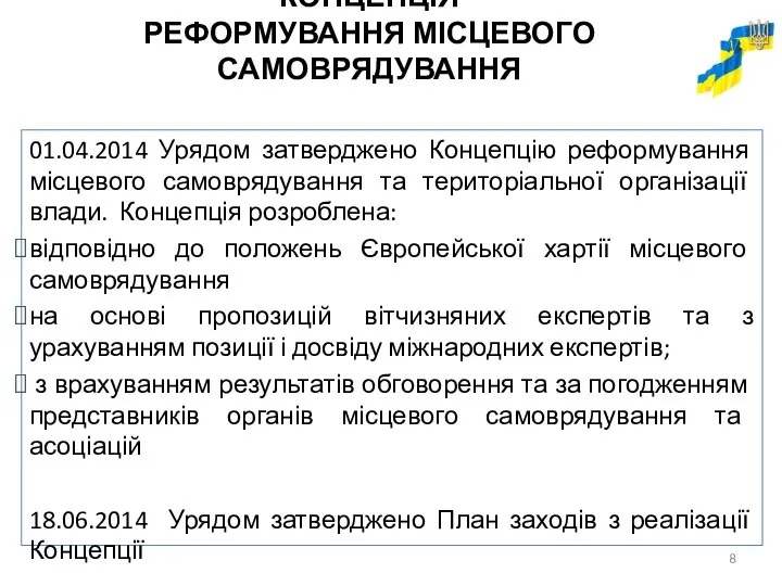 01.04.2014 Урядом затверджено Концепцію реформування місцевого самоврядування та територіальної організації влади.