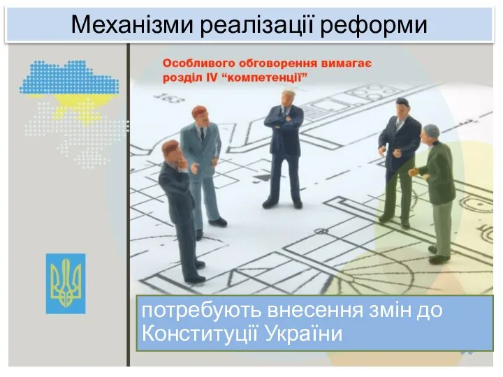 Механізми реалізації реформи потребують внесення змін до Конституції України