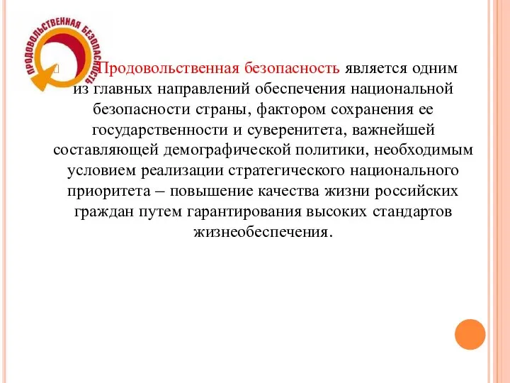 Продовольственная безопасность является одним из главных направлений обеспечения национальной безопасности страны,