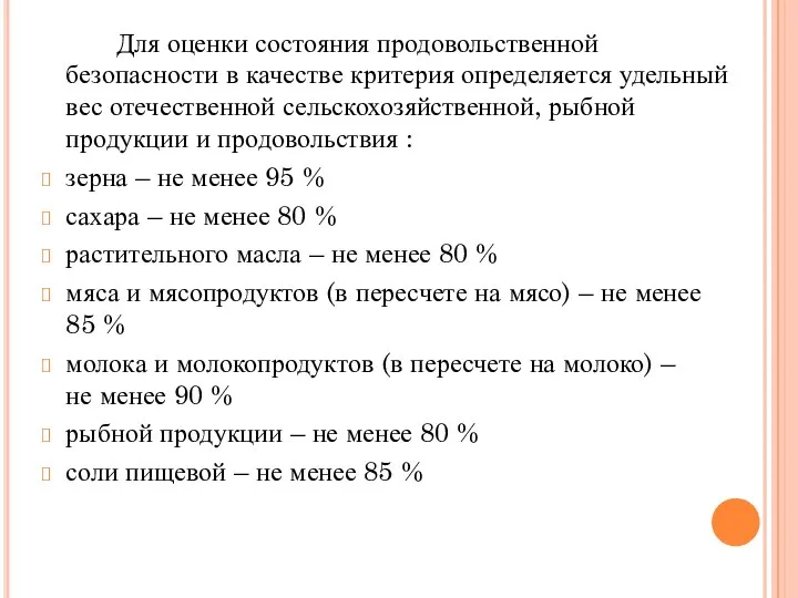 Для оценки состояния продовольственной безопасности в качестве критерия определяется удельный вес