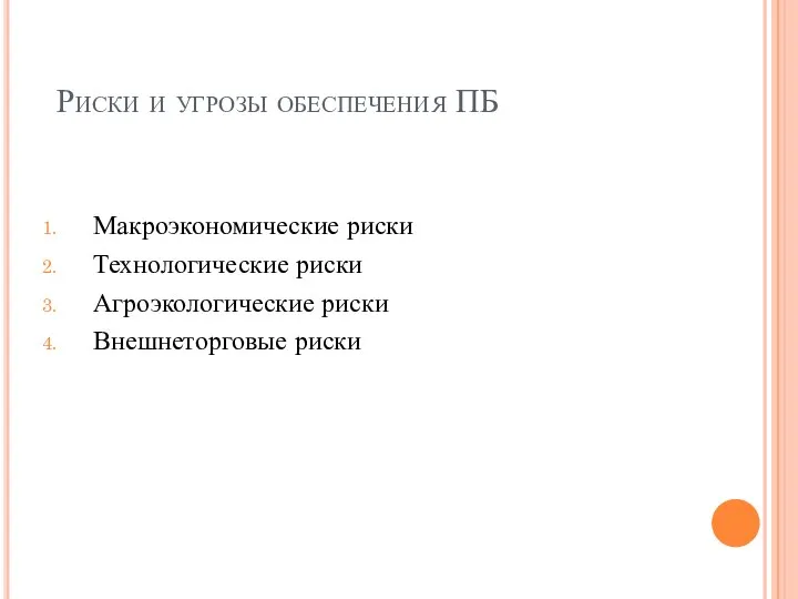 Риски и угрозы обеспечения ПБ Макроэкономические риски Технологические риски Агроэкологические риски Внешнеторговые риски