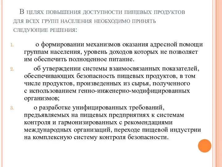 В целях повышения доступности пищевых продуктов для всех групп населения необходимо