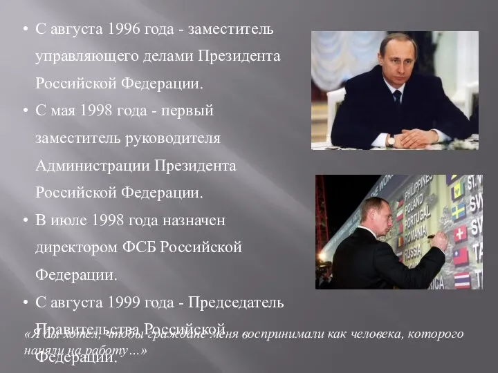 С августа 1996 года - заместитель управляющего делами Президента Российской Федерации.