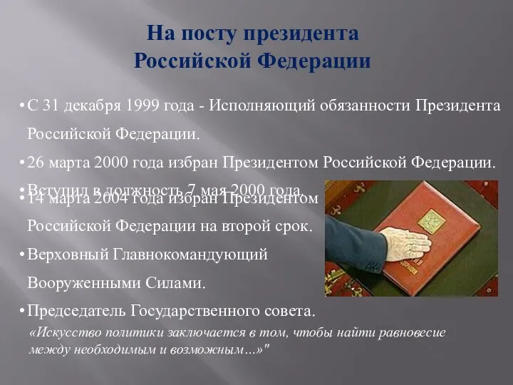 14 марта 2004 года избран Президентом Российской Федерации на второй срок.