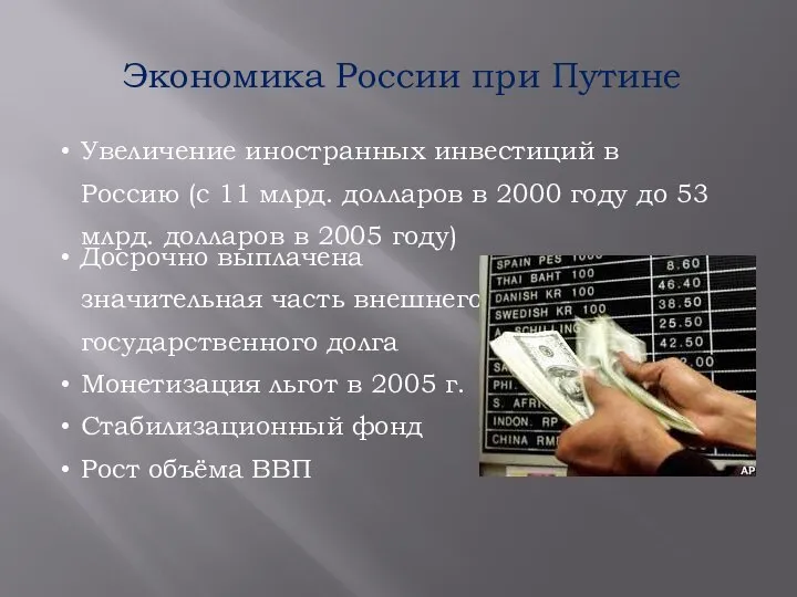 Экономика России при Путине Досрочно выплачена значительная часть внешнего государственного долга
