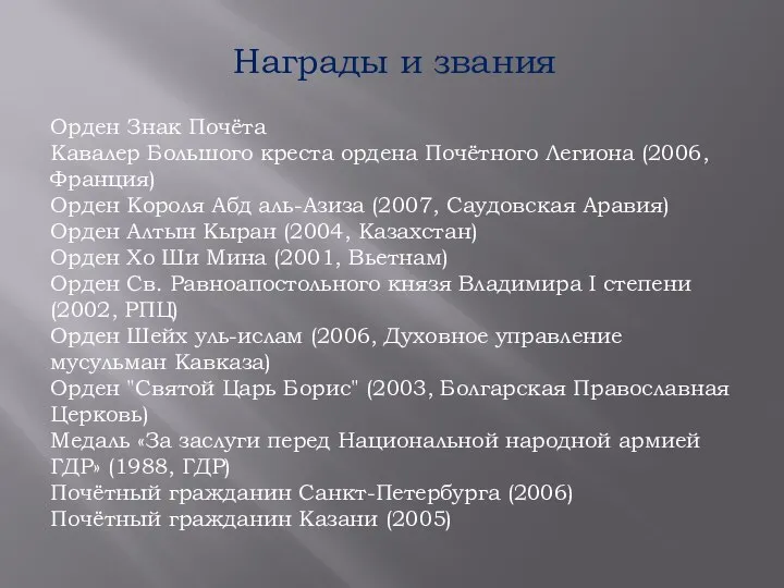 Орден Знак Почёта Кавалер Большого креста ордена Почётного Легиона (2006, Франция)