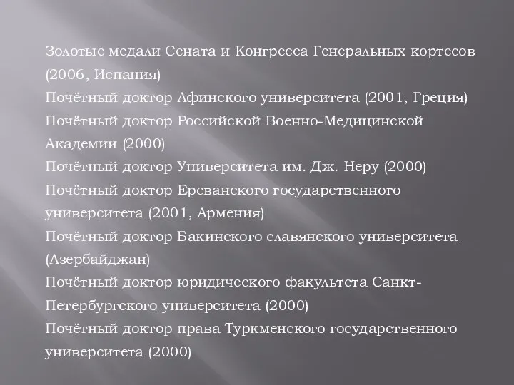 Золотые медали Сената и Конгресса Генеральных кортесов (2006, Испания) Почётный доктор