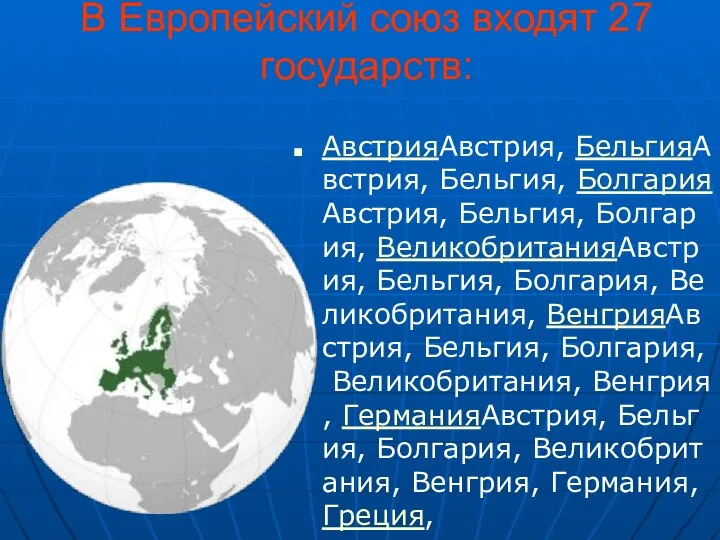 В Европейский союз входят 27 государств: АвстрияАвстрия, БельгияАвстрия, Бельгия, БолгарияАвстрия, Бельгия,