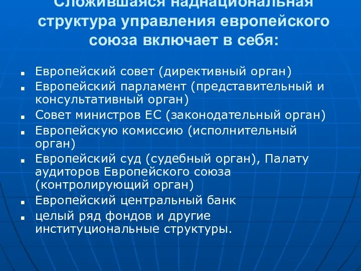 Сложившаяся наднациональная структура управления европейского союза включает в себя: Европейский совет