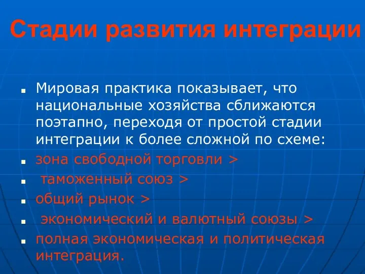 Стадии развития интеграции Мировая практика показывает, что национальные хозяйства сближаются поэтапно,