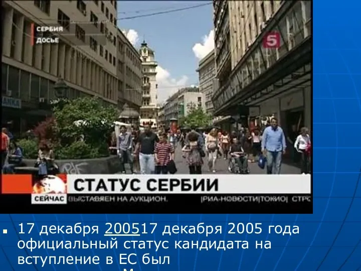 17 декабря 200517 декабря 2005 года официальный статус кандидата на вступление в ЕС был предоставлен Македонии.