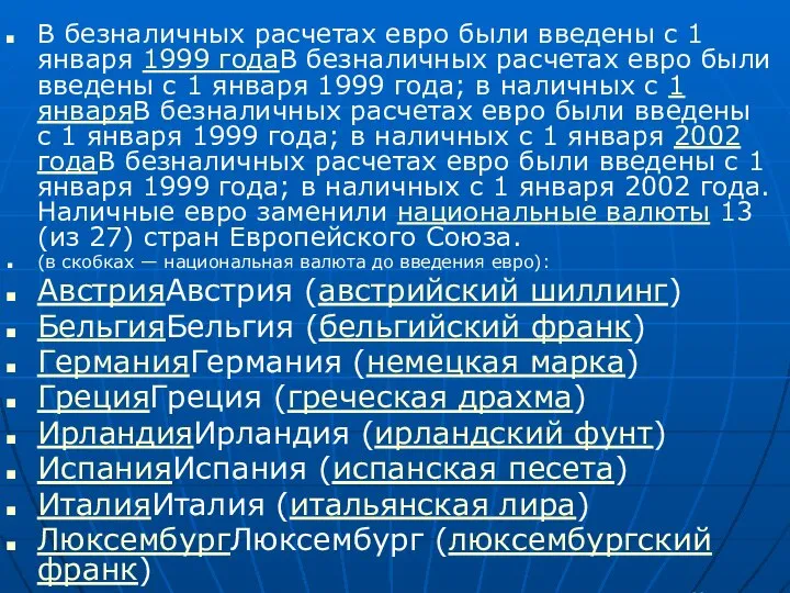 В безналичных расчетах евро были введены с 1 января 1999 годаВ