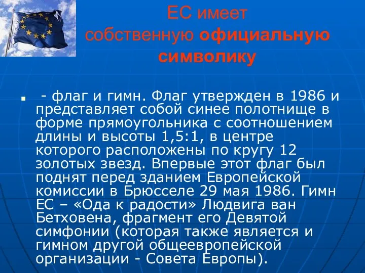 ЕС имеет собственную официальную символику - флаг и гимн. Флаг утвержден