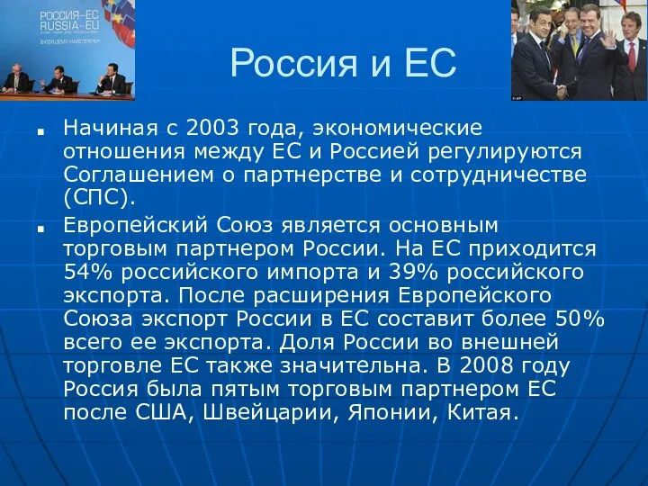 Россия и ЕС Начиная с 2003 года, экономические отношения между ЕС