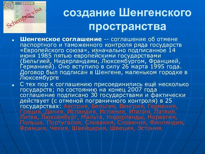 создание Шенгенского пространства Шенгенское соглашение -- соглашение об отмене паспортного и