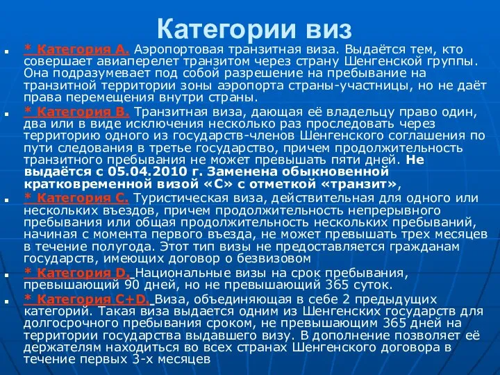 Категории виз * Категория A. Аэропортовая транзитная виза. Выдаётся тем, кто