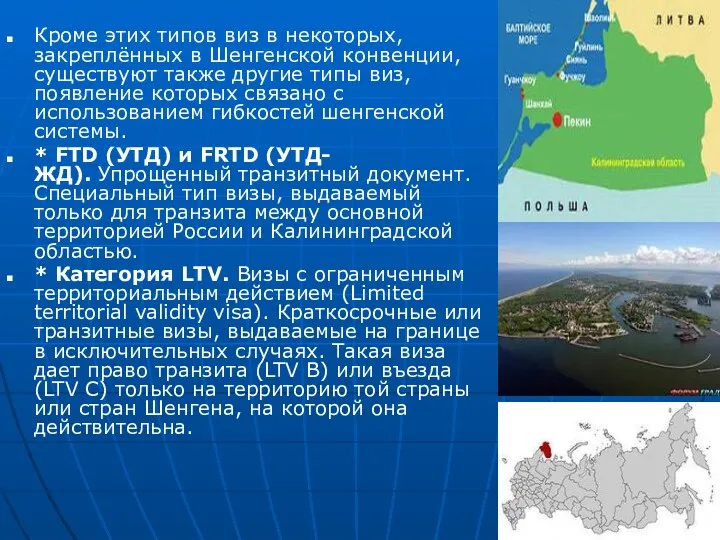 Кроме этих типов виз в некоторых, закреплённых в Шенгенской конвенции, существуют