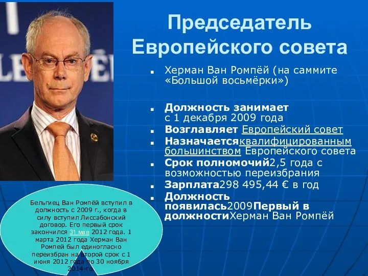 Председатель Европейского совета Херман Ван Ромпёй (на саммите «Большой восьмёрки») Должность