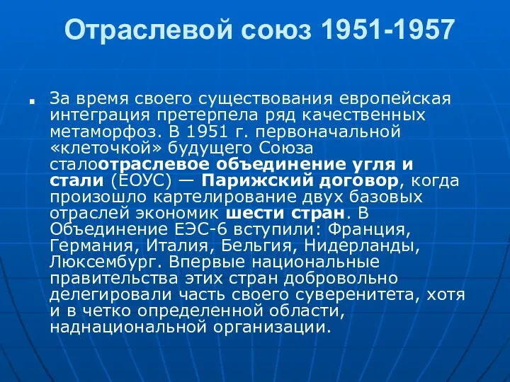 Отраслевой союз 1951-1957 За время своего существования европейская интеграция претерпела ряд