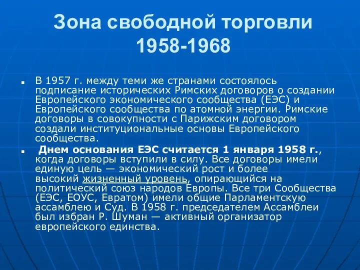 Зона свободной торговли 1958-1968 В 1957 г. между теми же странами