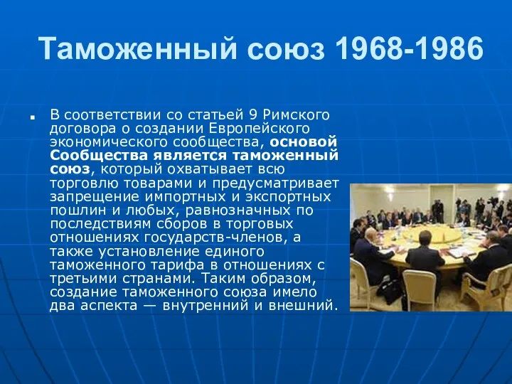 Таможенный союз 1968-1986 В соответствии со статьей 9 Римского договора о