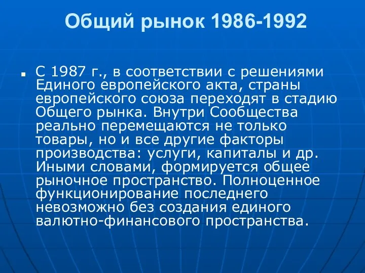 Общий рынок 1986-1992 С 1987 г., в соответствии с решениями Единого