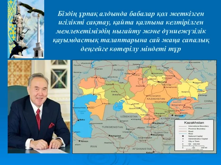 Біздің ұрпақ алдында бабалар қол жеткізген игілікті сақтау, қайта қалпына келтірілген