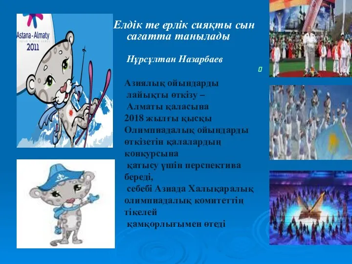 Елдік те ерлік сияқты сын сағатта танылады Нұрсұлтан Назарбаев Азиялық ойындарды