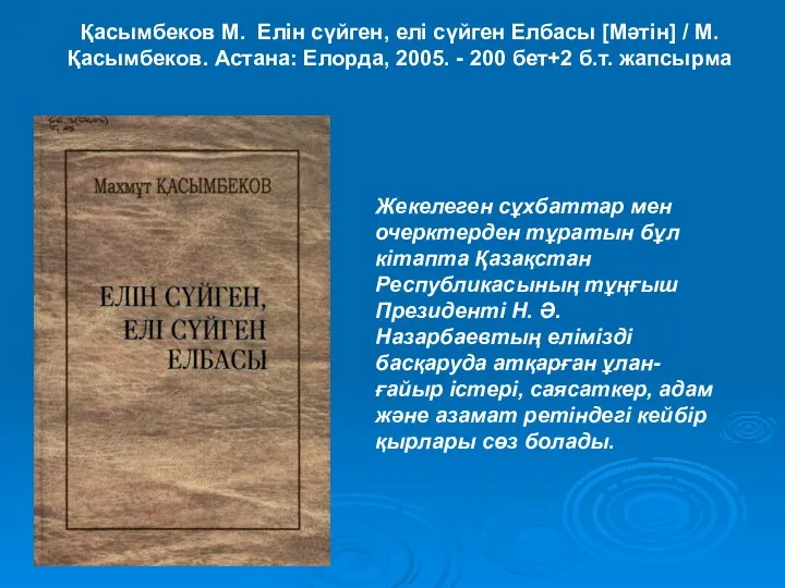 Қасымбеков М. Елін сүйген, елі сүйген Елбасы [Мәтін] / М. Қасымбеков.