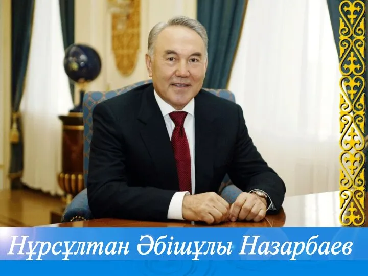 Нұрсұлтан Әбішұлы Назарбаев