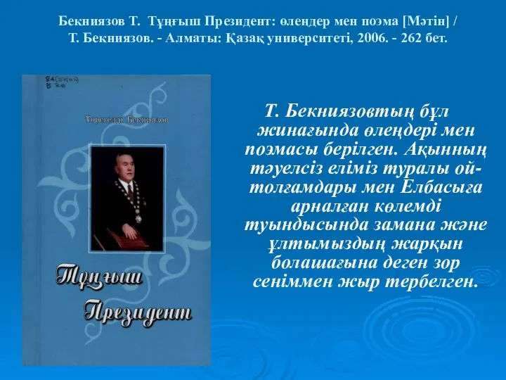 Бекниязов Т. Тұңғыш Президент: өлеңдер мен поэма [Мәтін] / Т. Бекниязов.