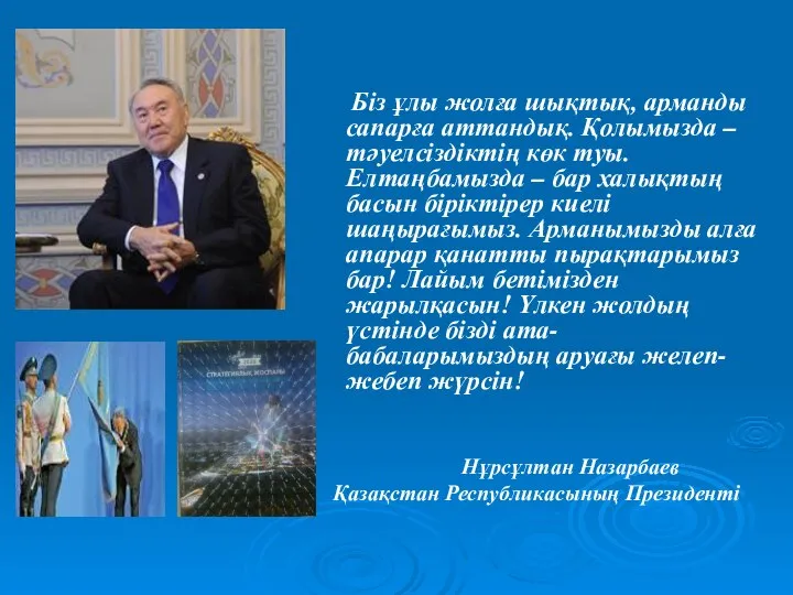 Біз ұлы жолға шықтық, арманды сапарға аттандық. Қолымызда – тәуелсіздіктің көк