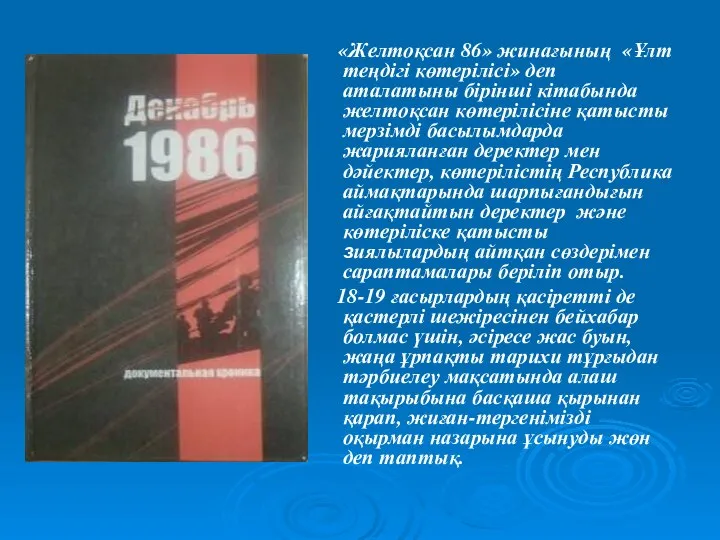 «Желтоқсан 86» жинағының «Ұлт теңдігі көтерілісі» деп аталатыны бірінші кітабында желтоқсан