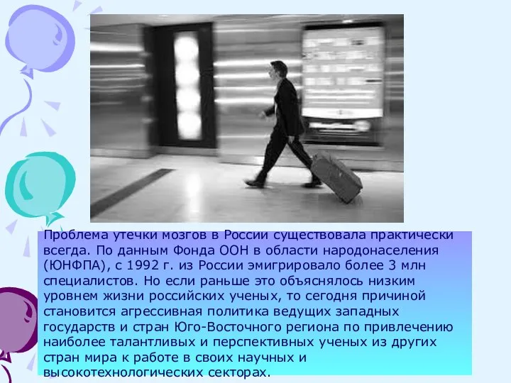 Проблема утечки мозгов в России существовала практически всегда. По данным Фонда