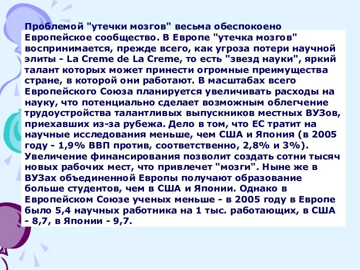 Проблемой "утечки мозгов" весьма обеспокоено Европейское сообщество. В Европе "утечка мозгов"