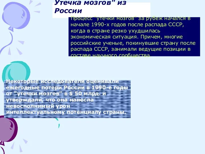 Утечка мозгов" из России Процесс "утечки мозгов" за рубеж начался в