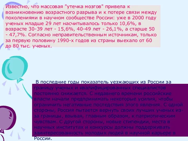 Известно, что массовая "утечка мозгов" привела к возникновению возрастного разрыва и